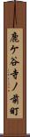 鹿ケ谷寺ノ前町 Scroll