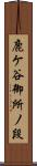 鹿ケ谷御所ノ段 Scroll