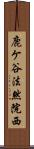 鹿ケ谷法然院西 Scroll