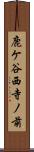 鹿ケ谷西寺ノ前 Scroll