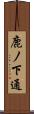 鹿ノ下通 Scroll