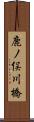 鹿ノ俣川橋 Scroll