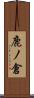 鹿ノ倉 Scroll