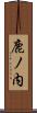 鹿ノ内 Scroll