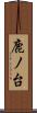 鹿ノ台 Scroll