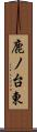 鹿ノ台東 Scroll