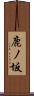 鹿ノ坂 Scroll