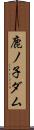 鹿ノ子ダム Scroll