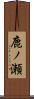 鹿ノ瀬 Scroll