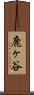 鹿ヶ谷 Scroll