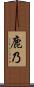 鹿乃 Scroll