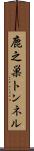 鹿之巣トンネル Scroll