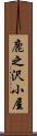 鹿之沢小屋 Scroll