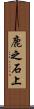 鹿之石上 Scroll