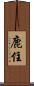 鹿住 Scroll