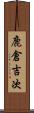 鹿倉吉次 Scroll