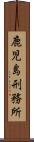 鹿児島刑務所 Scroll