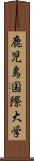 鹿児島国際大学 Scroll