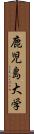 鹿児島大学 Scroll