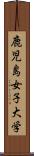 鹿児島女子大学 Scroll