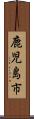 鹿児島市 Scroll
