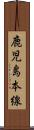鹿児島本線 Scroll