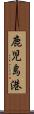 鹿児島港 Scroll