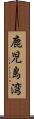 鹿児島湾 Scroll