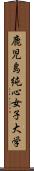 鹿児島純心女子大学 Scroll