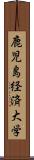 鹿児島経済大学 Scroll