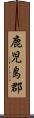 鹿児島郡 Scroll