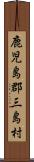 鹿児島郡三島村 Scroll