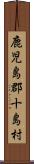 鹿児島郡十島村 Scroll