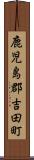 鹿児島郡吉田町 Scroll