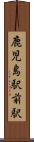 鹿児島駅前駅 Scroll