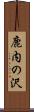 鹿内の沢 Scroll
