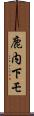 鹿内下モ Scroll
