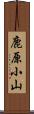鹿原小山 Scroll