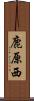 鹿原西 Scroll