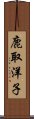 鹿取洋子 Scroll