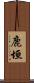 鹿垣 Scroll