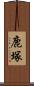 鹿塚 Scroll