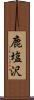 鹿塩沢 Scroll