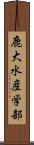 鹿大水産学部 Scroll