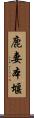 鹿妻本堰 Scroll