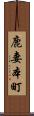 鹿妻本町 Scroll