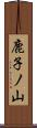鹿子ノ山 Scroll
