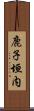 鹿子垣内 Scroll