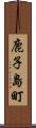 鹿子島町 Scroll