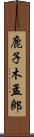 鹿子木孟郎 Scroll